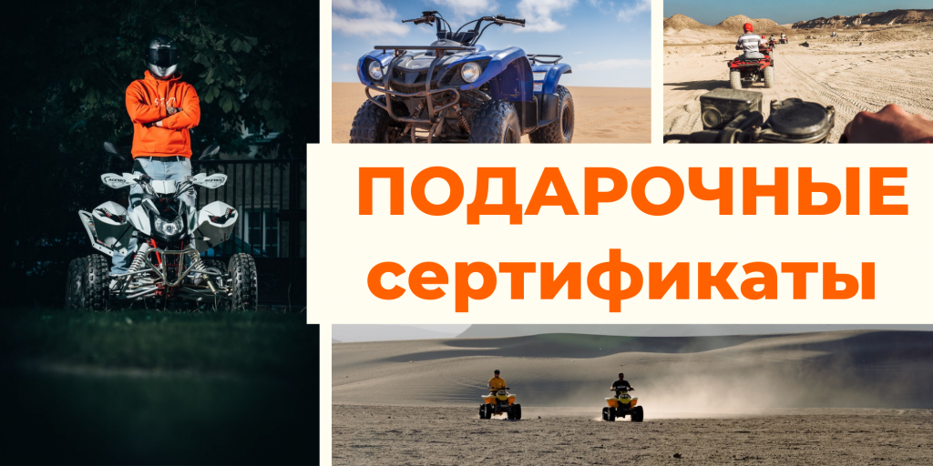 Подарочные сертификаты на обучение вождению квадроцикла